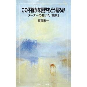 この不確かな世界をどう見るか ターナーの描いた「風景」/富岡進一