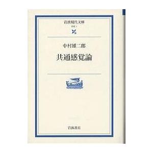 共通感覚論/中村雄二郎