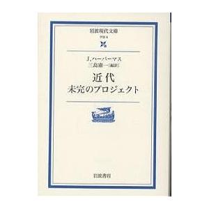 近代 未完のプロジェクト/J．ハーバーマス/三島憲一