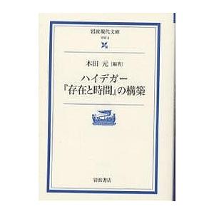 ハイデガー『存在と時間』の構築/木田元｜boox