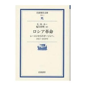 ロシア革命 レーニンからスターリンヘ、1917-1929年/E．H．カー/塩川伸明