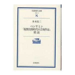 ベンヤミン「複製技術時代の芸術作品」精読/多木浩二