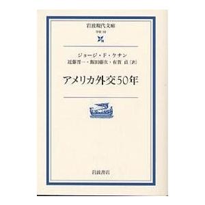 アメリカ外交50年/ジョージF．ケナン/近藤晋一