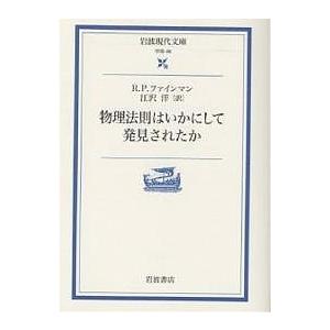 物理法則はいかにして発見されたか/R．P．ファインマン/江沢洋