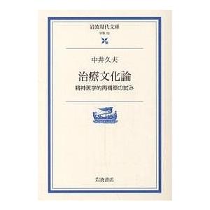 治療文化論 精神医学的再構築の試み/中井久夫｜boox