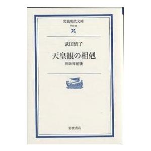 天皇観の相剋 1945年前後/武田清子