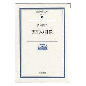 天皇の肖像/多木浩二