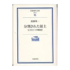分割された領土 もうひとつの戦後史/進藤榮一