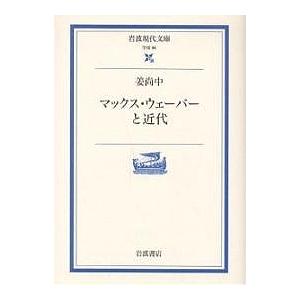マックス・ウェーバーと近代/姜尚中