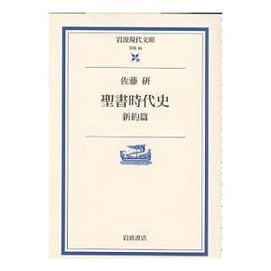 聖書時代史 新約篇/佐藤研
