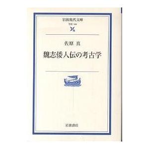魏志倭人伝の考古学/佐原真