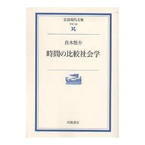 時間の比較社会学/真木悠介｜boox