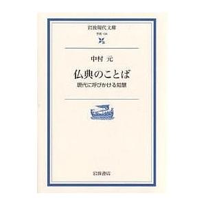 仏典のことば 現代に呼びかける知慧/中村元