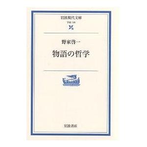 物語の哲学/野家啓一