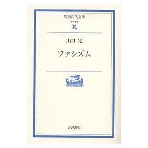 ファシズム/山口定