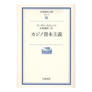 カジノ資本主義/スーザン・ストレンジ/小林襄治