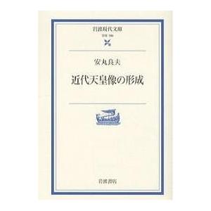 近代天皇像の形成/安丸良夫