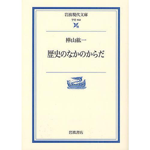 歴史のなかのからだ/樺山紘一