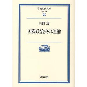 国際政治史の理論/高橋進