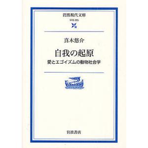 自我の起原 愛とエゴイズムの動物社会学/真木悠介｜boox