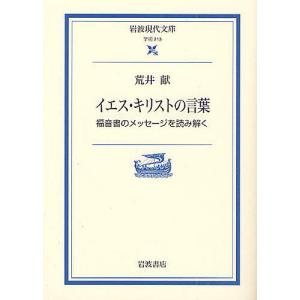 イエス・キリストの言葉 福音書のメッセージを読み解く/荒井献｜boox