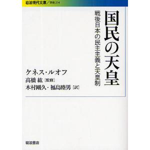 国民の天皇 戦後日本の民主主義と天皇制/ケネス・ルオフ/木村剛久/福島睦男｜boox