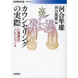 〈心理療法〉コレクション 2/河合隼雄/河合俊雄｜boox