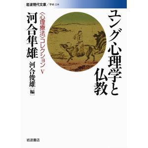 〈心理療法〉コレクション 5/河合隼雄/河合俊雄｜boox