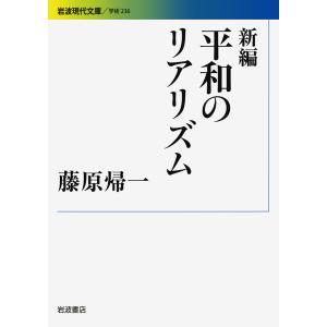 新編平和のリアリズム/藤原帰一｜boox