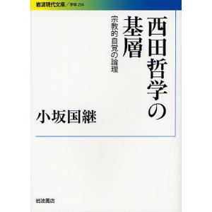 西田哲学の基層 宗教的自覚の論理/小坂国継｜boox