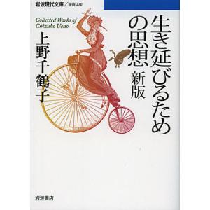 生き延びるための思想 Collected Works of Chizuko Ueno/上野千鶴子｜boox