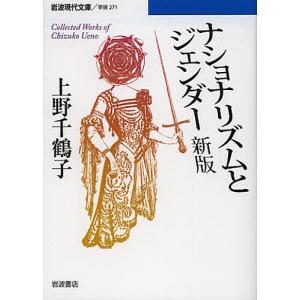 ナショナリズムとジェンダー Collected Works of Chizuko Ueno/上野千鶴子｜boox