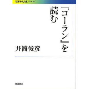 『コーラン』を読む/井筒俊彦｜boox