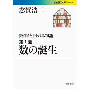 数学が生まれる物語 第1週/志賀浩二｜boox