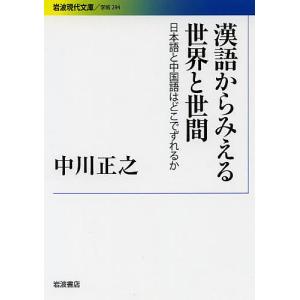 漢語からみえる世界と世間 日本語と中国語はどこでずれるか/中川正之