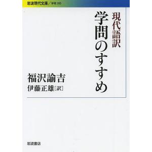 現代語訳学問のすすめ/福沢諭吉/伊藤正雄