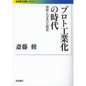 プロト工業化の時代 西欧と日本の比較史/斎藤修