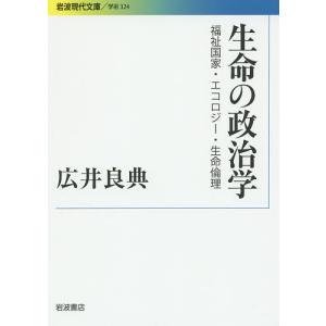 生命の政治学 福祉国家 エコロジー 生命倫理/広井良典
