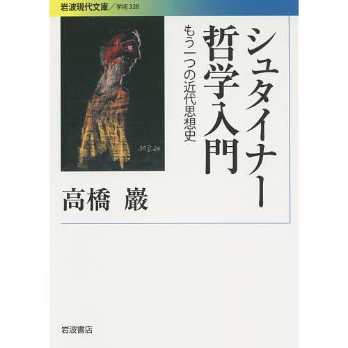 シュタイナー哲学入門 もう一つの近代思想史/高橋巖