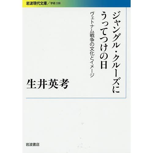 ジャングル・クルーズにうってつけの日 ヴェトナム戦争の文化とイメージ/生井英考