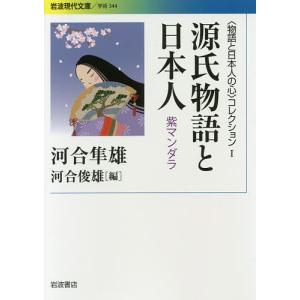 〈物語と日本人の心〉コレクション 1/河合隼雄/河合俊雄｜boox