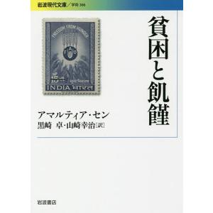 貧困と飢饉/アマルティア・セン/黒崎卓/山崎幸治｜boox