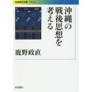 沖縄の戦後思想を考える/鹿野政直｜boox