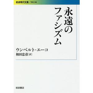 永遠のファシズム/ウンベルト・エーコ/和田忠彦｜boox