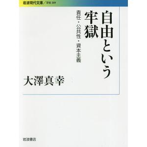 自由という牢獄 責任・公共性・資本主義/大澤真幸｜boox