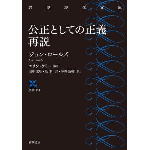 公正としての正義再説/ジョン・ロールズ/エリン・ケリー/田中成明｜boox