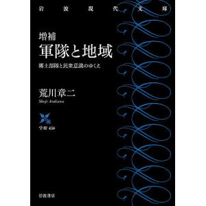 軍隊と地域 郷土部隊と民衆意識のゆくえ/荒川章二｜boox