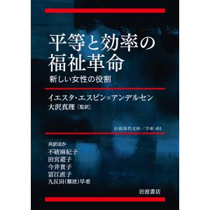 平等と効率の福祉革命 新しい女性の役割/イエスタ・エスピン＝アンデルセン/大沢真理/不破麻紀子｜boox