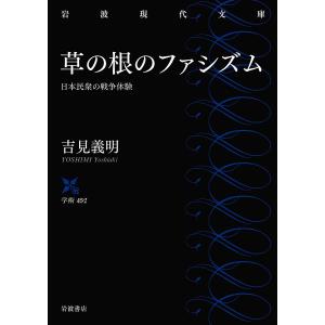 草の根のファシズム　日本民衆の戦争体験/吉見義明