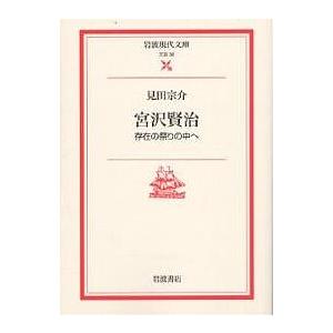 宮沢賢治 存在の祭りの中へ/見田宗介